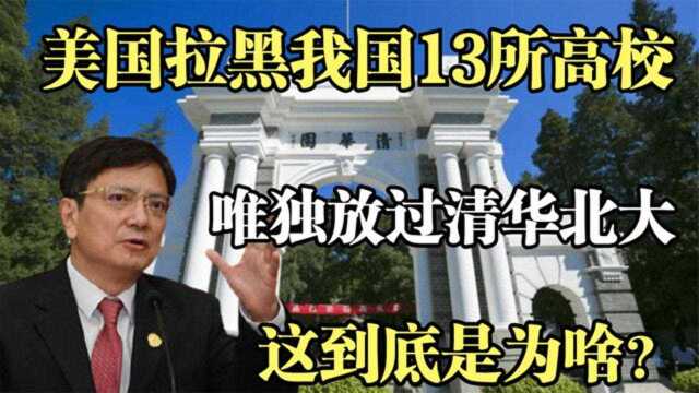 美国拉黑我国13所高等院校,却放过清华和北大?任正非一语道破