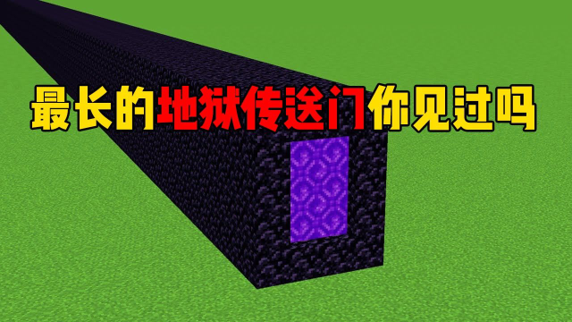 我的世界:制作mc最长的地狱传送门,你见过这样的吗?