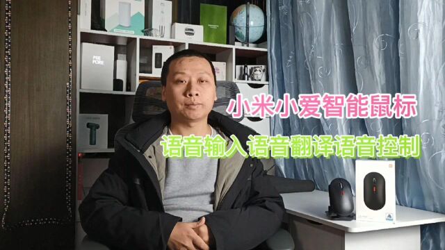 小米小爱鼠标评测:语音输入语音翻译,还能语音控制智能米家设备