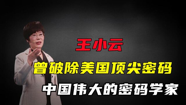 王小云:破除美国顶尖密码,领导中国密码学走向世界领先水平