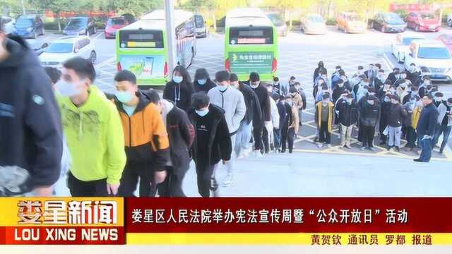 娄星区人民法院举办宪法宣传周暨“公众开放日”活动 