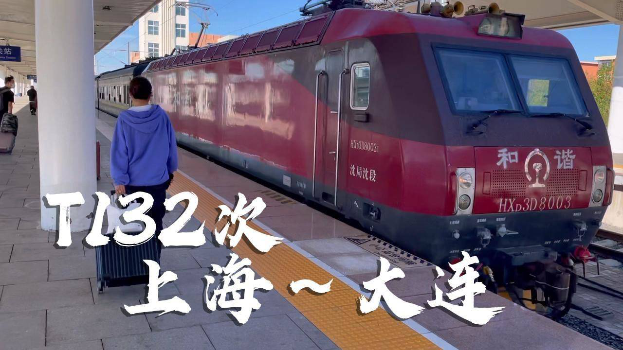 2021年12月2日发布02:06上海开往东北的特快火车,t132次列车上海至