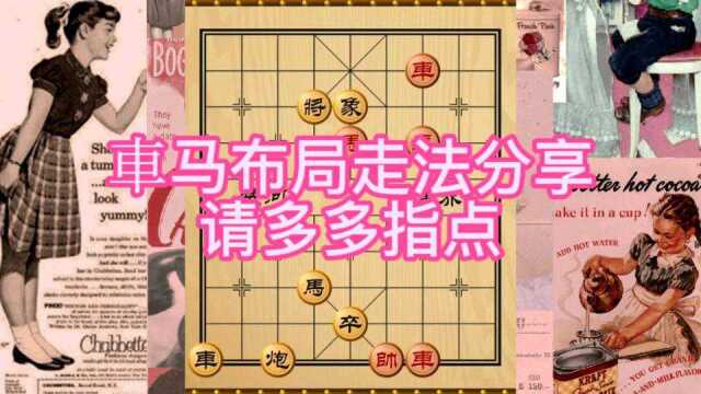 象棋车马布局走法分享