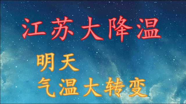 江苏“大降温”,明天气温大转变!江苏今日至12月2日天气预报