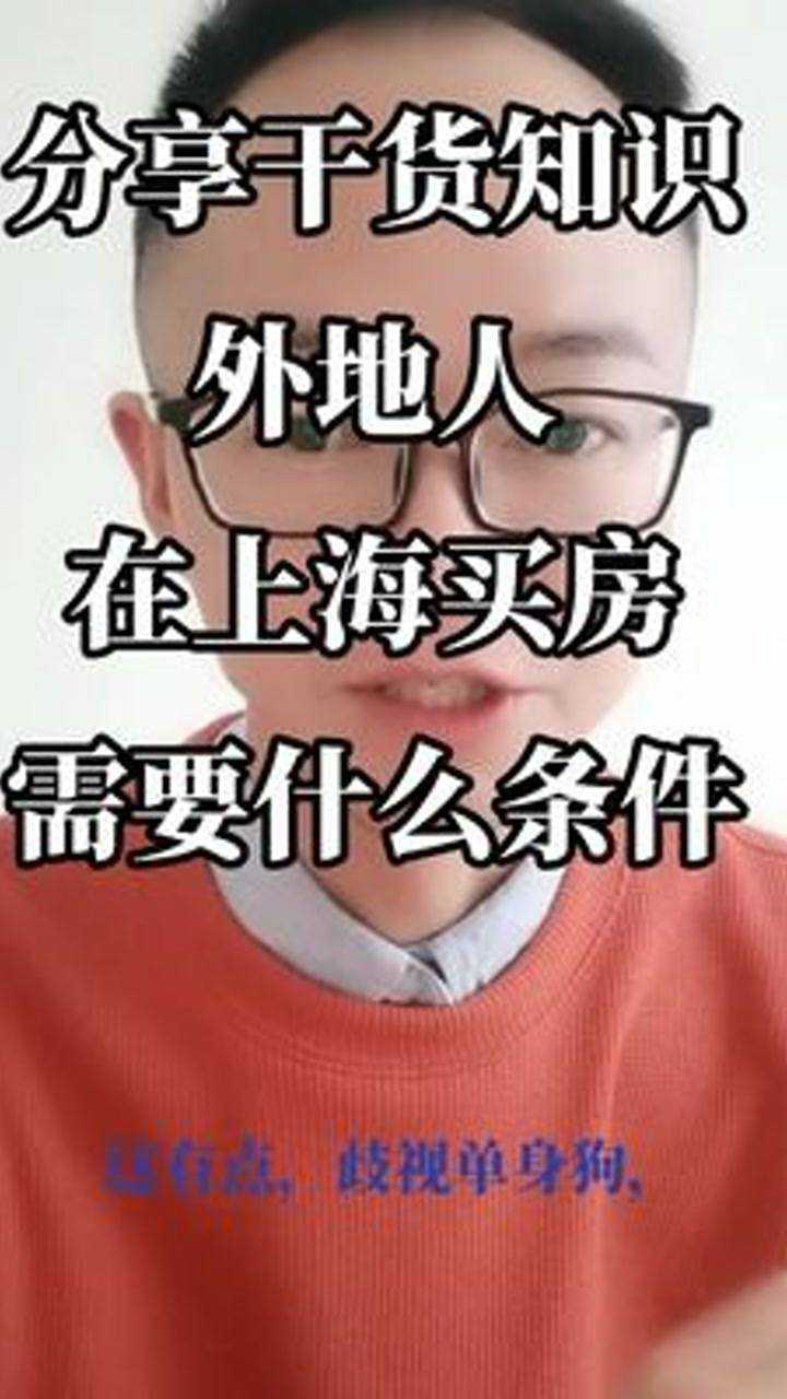 外地人在上海买房需要什么条件腾讯视频