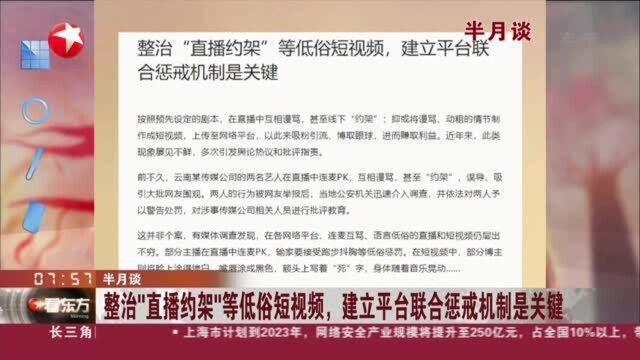 半月谈:整治“直播约架”等低俗短视频,建立平台联合惩戒机制是关键