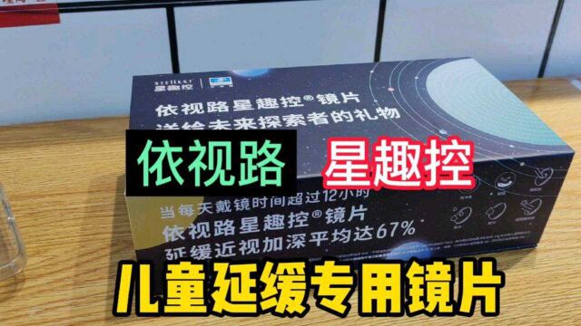 依视路“星趣控”一款适合儿童视力延缓的专用镜片,今天开箱看下