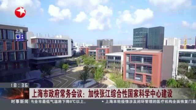 上海市政府常务会议:加快张江综合性国家科学中心建设