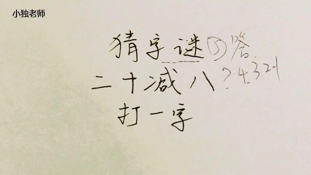 猜字谜:二十减八,打一字,别当成数学题了!