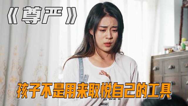 小女孩十岁还尿床,被母亲拿出来当玩笑,短片《尊严》