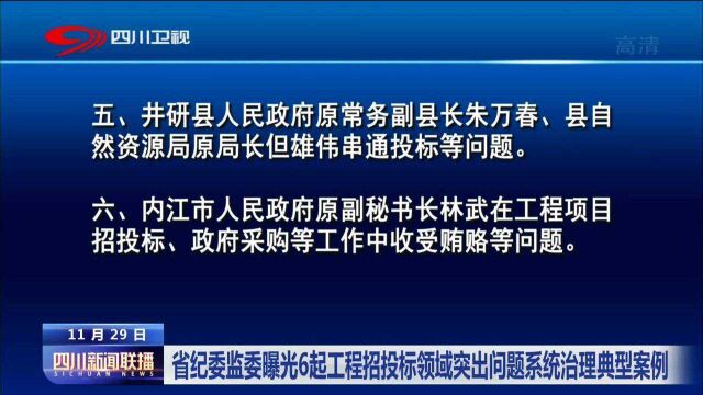 最新!四川省纪监委曝光6起工程招投标领域突出问题系统治理典型案例