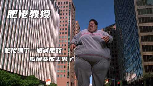 《肥佬教授》一部喜剧片_高清1080P在线观看平台_腾讯视频