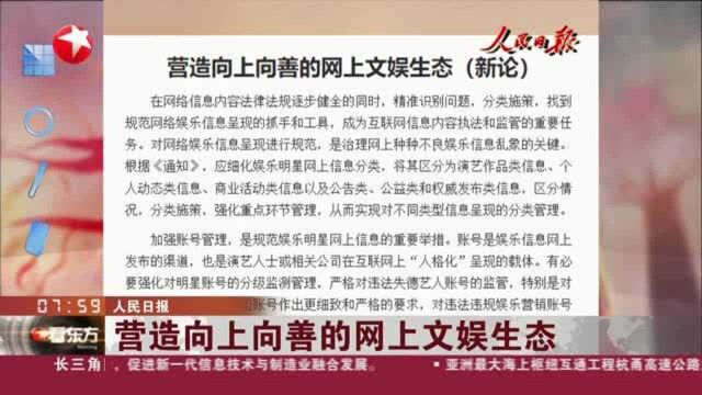 人民日报:营造向上向善的网上文娱生态