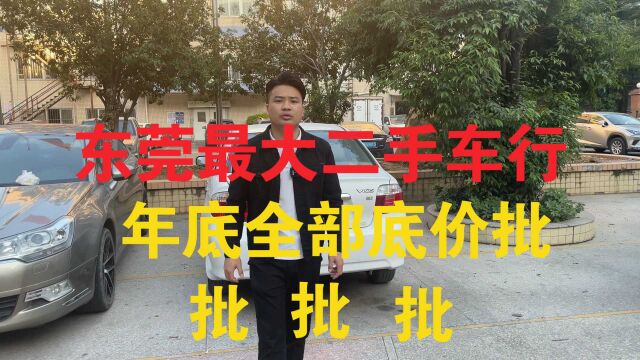 东莞最大二手车行,年底全部底价批.