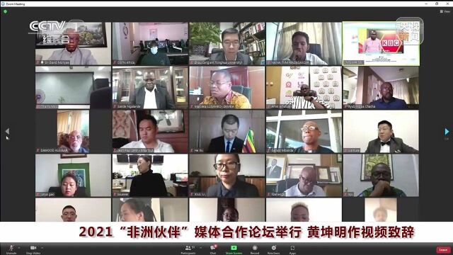 2021“非洲伙伴”媒体合作论坛举行 黄坤明作视频致辞