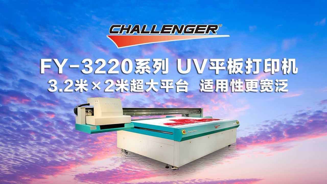 超越者3.2米×2米加大平台uv平板打印机,行业定制机型,高产能.