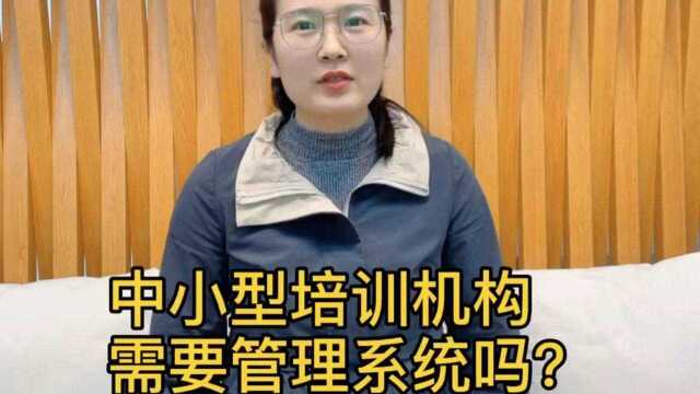 中小型培训机构需要用教务管理系统吗?