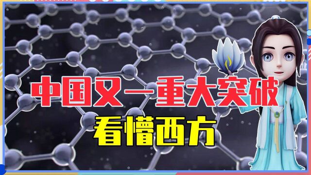 中国又一重大突破,比钢硬100倍的材料,看懵西方,纷纷上门求购