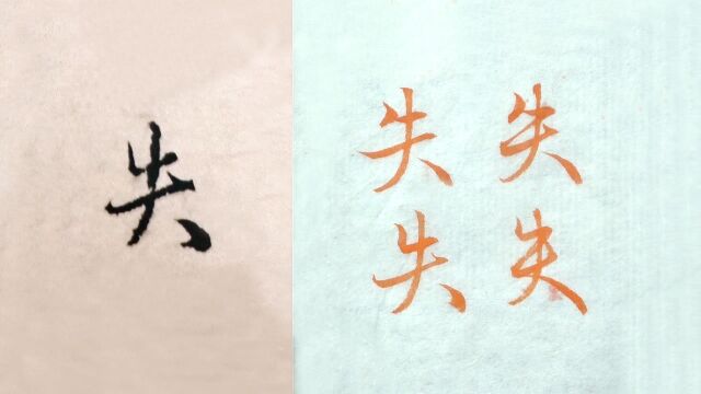 毛笔行楷书法,赵孟頫范字“失”的3种字形讲解