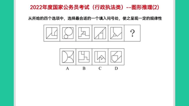 2022年度国家公务员考试,图形推理2,找准考点就可以秒答了