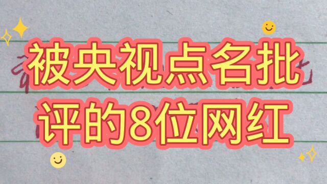 被央视点名批评的8位网红,人红就忘了自己的身份,