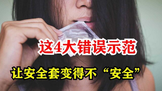 戴安全套的误区有哪些?这4大错误示范,让安全套变得不“安全”