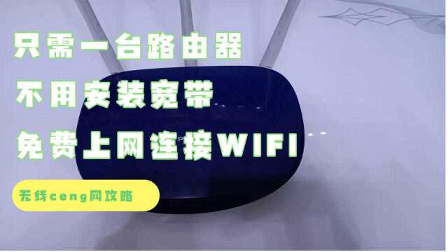 只需一台路由器,不装宽带也能免费上网连接WIFI