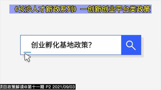 长沙人才新政丨创业孵化基地政策?(11P2)