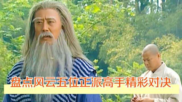 盘点风云五位正派高手精彩对决,剑圣剑二十三太强,天剑无名无敌#高清影视剪辑