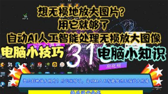 想无损地放大图片?用它就够了,自动AI人工智能处理无损放大图像