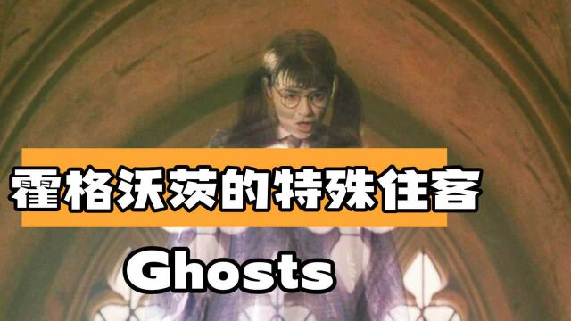 HP混剪|霍格沃茨的特殊“住客”(ghosts)