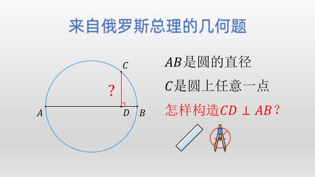 只用直尺作圆上任意一点到直径的垂线—来自俄罗斯总理的几何题