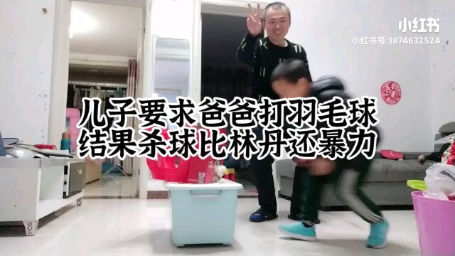 儿子让爸爸打羽毛球,结果杀球比林丹还暴力