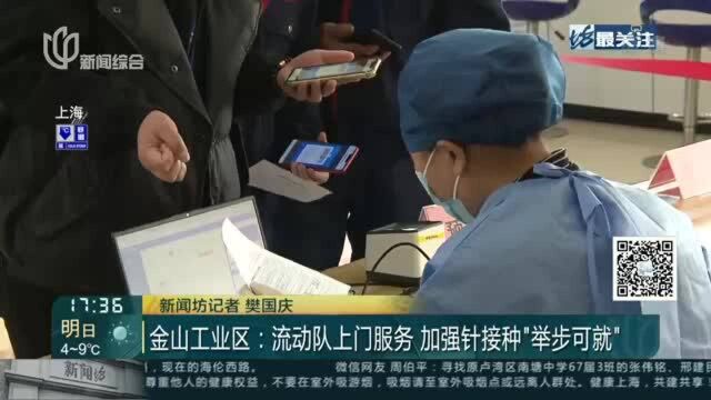 金山工业区:流动队上门服务 加强针接种“举步可就”