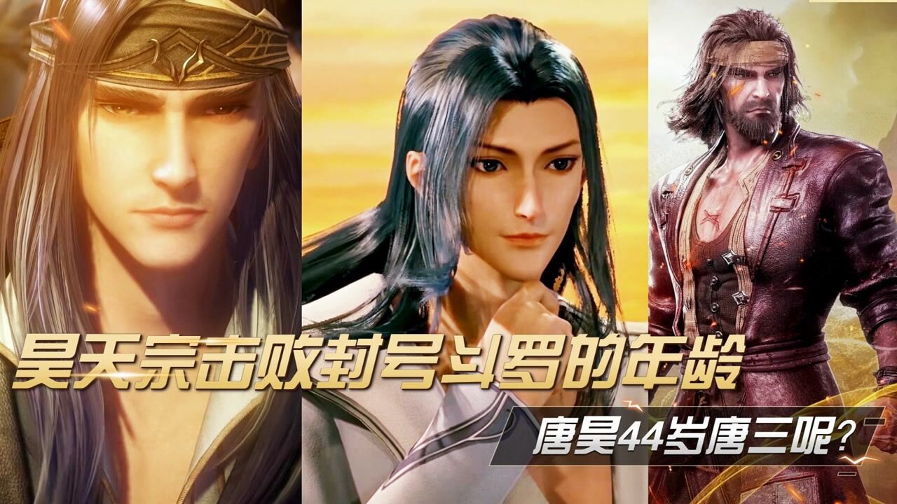 斗罗大陆:昊天宗弟子击败封号斗罗的年龄,唐昊44岁唐三呢?_高清1080P在线观看平台_腾讯视频