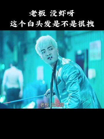 老板,没虾呀!#影视剪辑