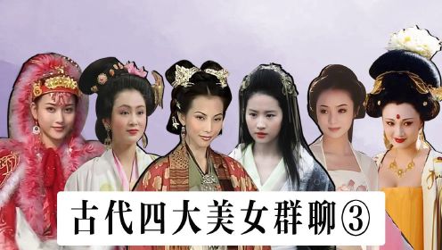 四大美女群聊（3）：曹操申请加入古代美女群聊！