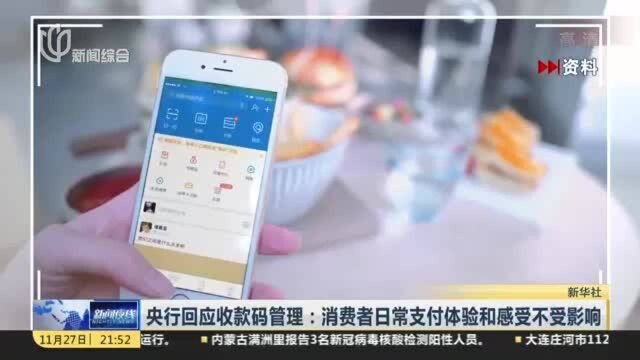 央行回应收款码管理:消费者日常支付体验和感受不受影响