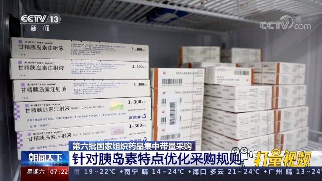 第六批国家组织药品集中带量采购:针对胰岛素特点优化采购规则