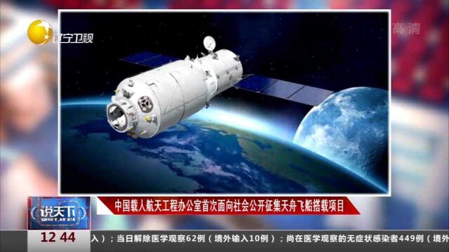 中国载人航天工程办公室首次面向社会公开征集天舟飞船搭载项目