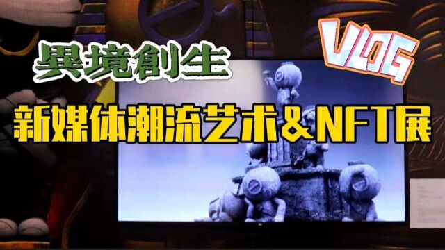 2021“异境创生”NFT&新媒体潮流艺术展