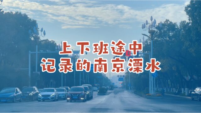 小城大爱!上下班途中的南京南部中心,车来车往井然有序