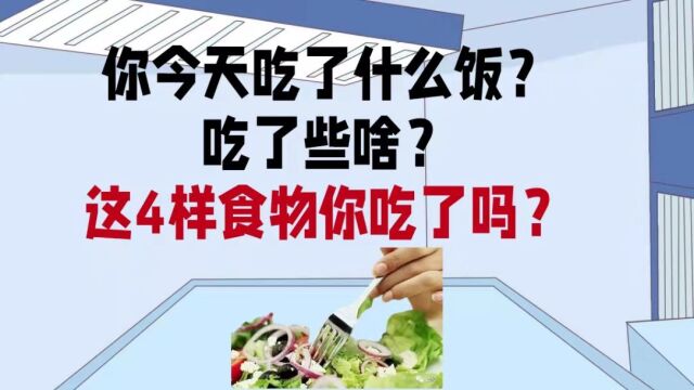 你今天吃了什么饭?吃了些啥?这4种食物你吃了吗?