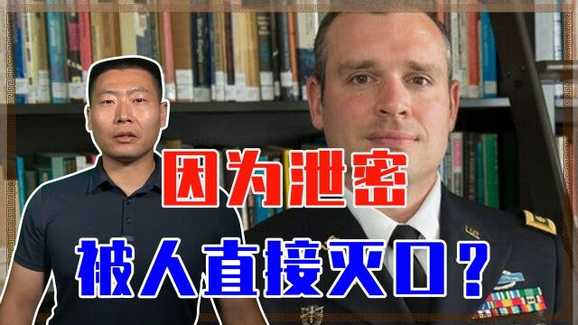 因为泄密,被人直接灭口?美军高官离奇死亡,曾揭发军队虐囚事件