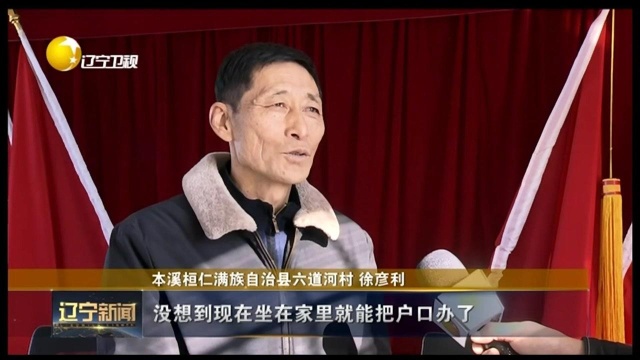 本溪:数据跑腿服务延伸,百姓办事不出村