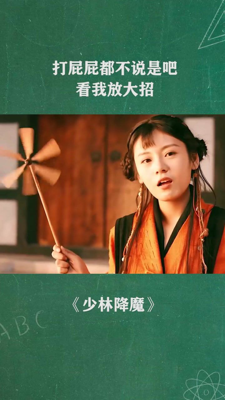 打屁屁都不说是吧，看我放大招_腾讯视频