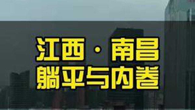 南昌真的是一座爱躺平的城市吗?!#躺平与内卷 #12月5日铜锣湾见