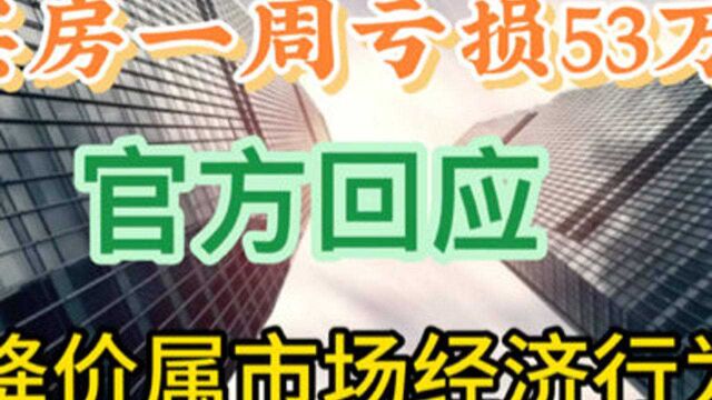 买房一周亏损53万!官方回应“属于市场经济行为”你怎么看?