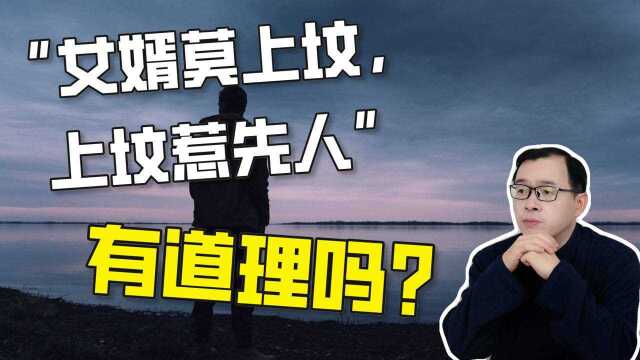 俗语说:女婿莫上坟,上坟惹先人! | 江南易林