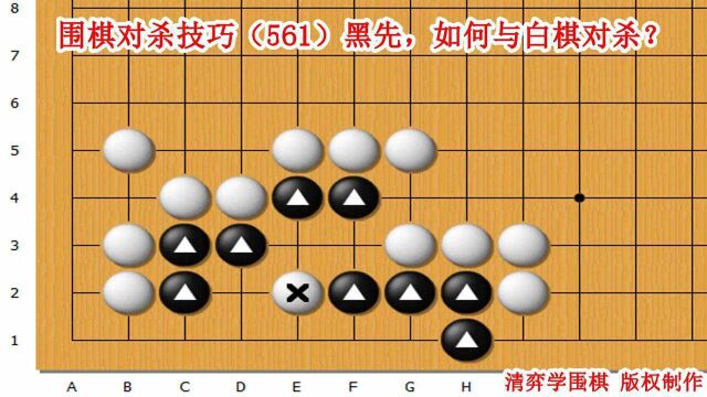 对杀技巧(561)黑先,如何与白棋对杀?吃一子简单关键要活棋